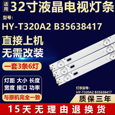 适用32寸HY-T320A2 B35638417电视机背光LED灯条