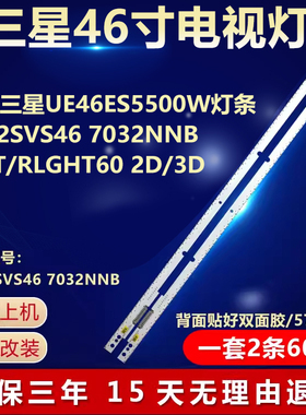 适用三星UE46ES5500W 灯条 2012SVS46 7032NNBLEFT/RLGHT60 2D/3D