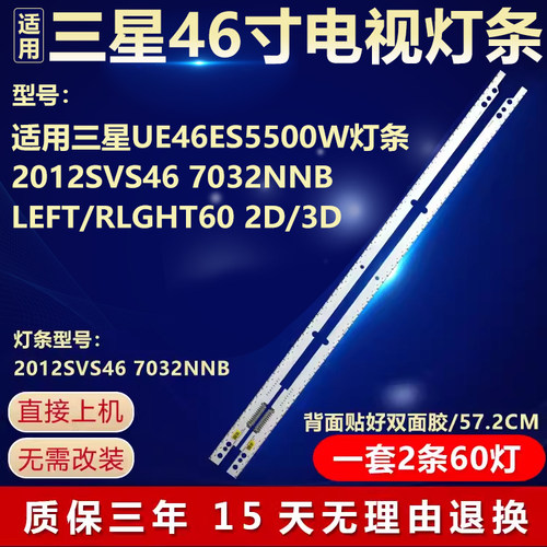适用三星UE46ES5500W 灯条 2012SVS46 7032NNBLEFT/RLGHT60 2D/3D