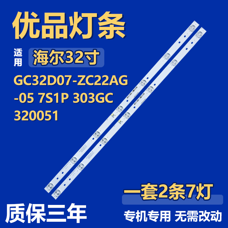 适用32寸海尔GC32D07-ZC22AG-05 7S1P 303GC 320051电视机LED灯条