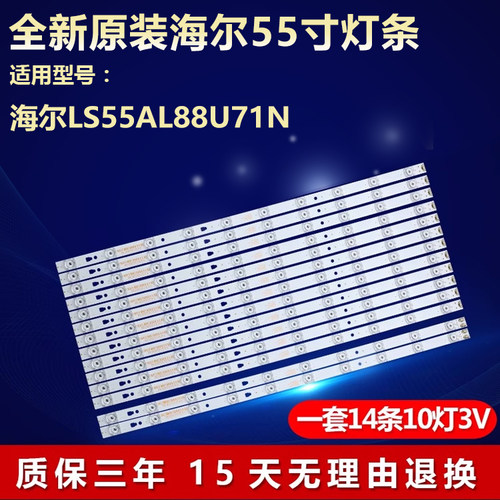 全新原装海尔LS55AL88U71N灯条