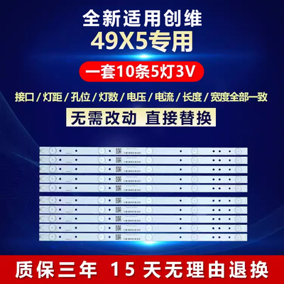 全新适用创维49X5电视灯条