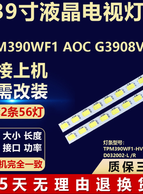 适用TPM390WF1 AOC G3908VWX灯条TPM390WF1-HVN01  D032002-L /R