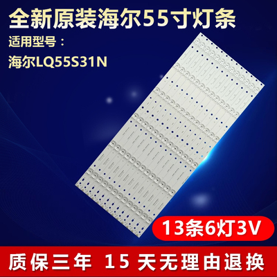 全新原装海尔LQ55S31N专用灯条