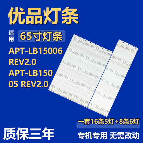 全新65寸APT-LB15006 REV2.0APT-LB15005 REV2.0电视背光LED灯条