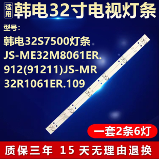 91211 MR32R1061ER.10 ME32M8061ER912 适用韩电32S7500灯条JS