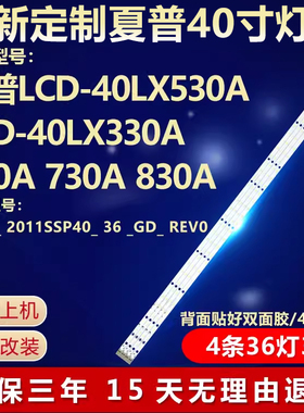 适用夏普LCD-40LX530A LCD-40LX330A/430A/730A/830A电视背光灯条