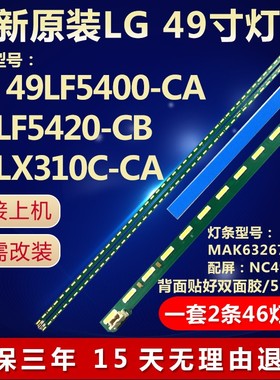 全新适用LG 49LF5420-CB 液晶电视背光灯条NC490EUN屏MAK63267301