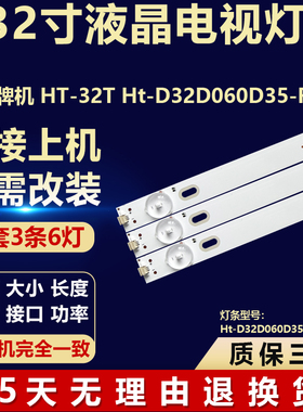 全新32寸杂牌机HT-32T 液晶电视机背光LED灯条Ht-D32D060D35-R001