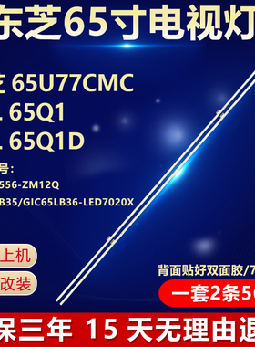 东芝 65U77CMC TCL 65Q1 TCL 65Q1D灯条4C-LB6556-ZM120GIC65LB35
