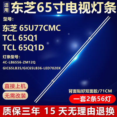 东芝 65U77CMC TCL 65Q1 TCL 65Q1D灯条4C-LB6556-ZM120GIC65LB35
