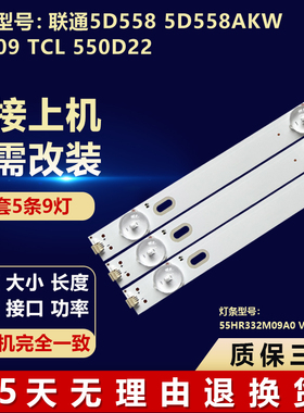 全新适用联通5D558 5D558AKW 55D09 TCL 550D22灯条55HR332M09A0