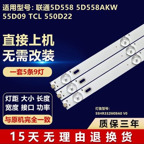 全新适用联通5D558 5D558AKW 55D09 TCL 550D22灯条55HR332M09A0