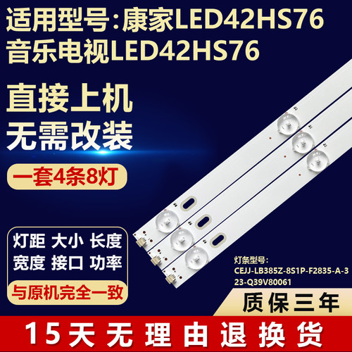 康家LED42HS76 音乐电视LED42HS76灯条CEJJ-LB385Z-8S1P-F2835-A
