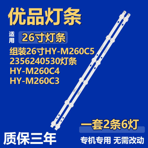 适用组装机HY-M260C5 2356240530背光LED灯条HY-M260C4 HY-M260C3