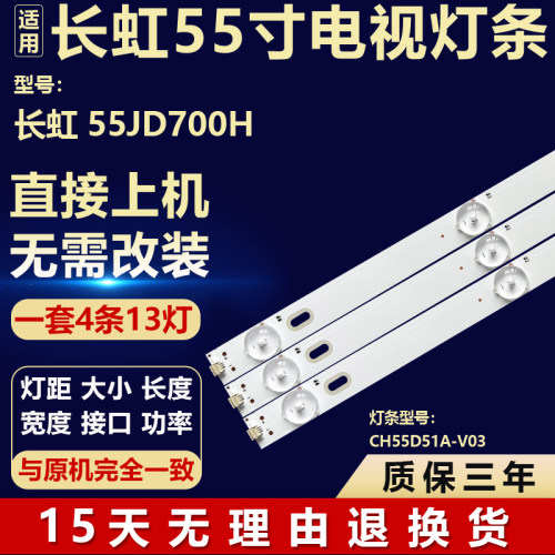 全新适用于长虹 55JD700H液晶电视机背光LED代用灯条CH55D51A-V03