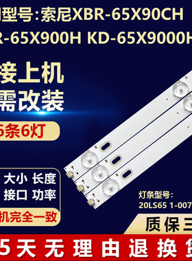 全新适用索尼KD-65X9000H液晶电视机背光灯条20LS65 1-007-328-11