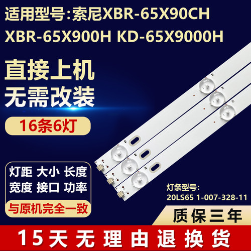 索尼KD-65X9000H电视背光灯条