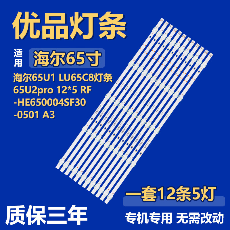 适用海尔65U1 LU65C8 灯条65U2pro 12*5 RF-HE650004SF30-0501 A3