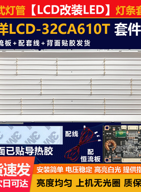 全新32寸LCD改LED三洋LCD-32CA610T液晶电视机全能通用配件一套装