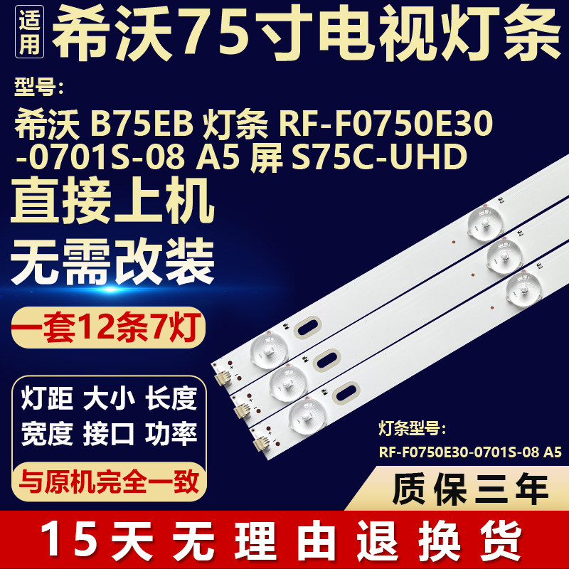 适用希沃B75EB屏S75C-UHD电视机背光灯条RF-F0750E30-0701S-08 A5