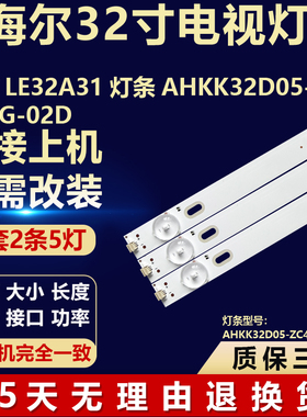 适用海尔LE32A31灯条AHKK32D05-ZC42AG-02D液晶电视机背光LED灯条
