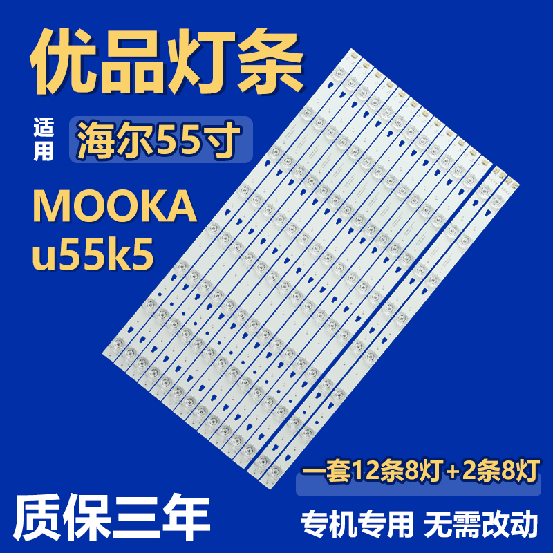 适用海尔 MOOKA u55k5电视机液晶背光LED灯条LED55D8A-ZC14DFG-01