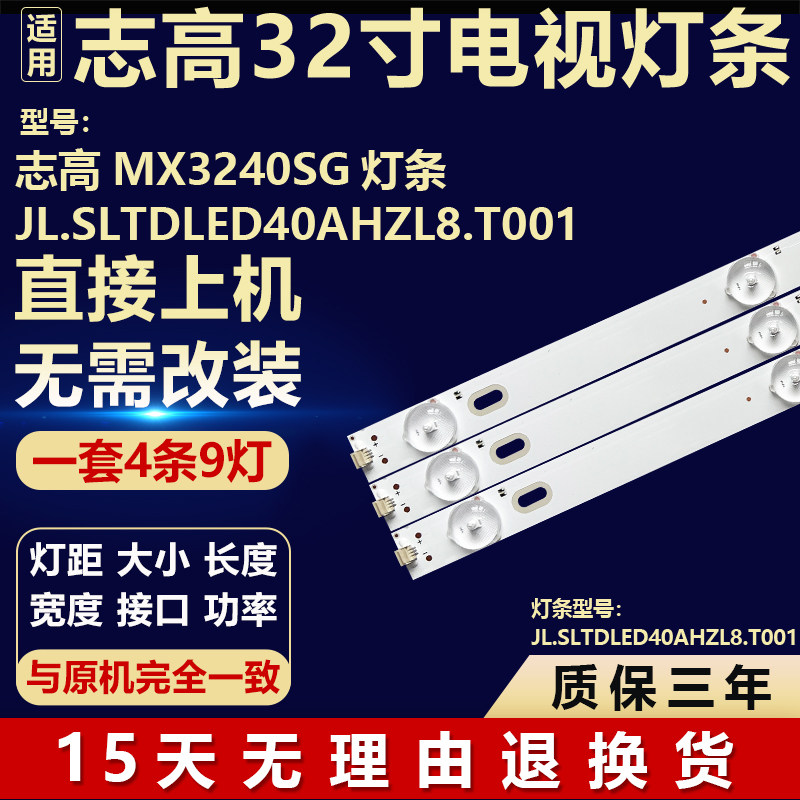 适用志高MX3240SG液晶电视机背光LED灯条JL.SLTDLED40AHZL8.T001