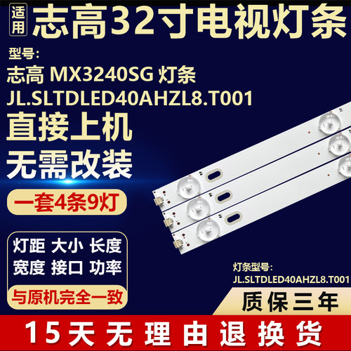 适用志高MX3240SG液晶电视机背光LED灯条JL.SLTDLED40AHZL8.T001