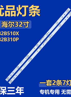 适用海尔LE32B510X LE32B310P 电视背光灯条CRH-F32PL3030020756P
