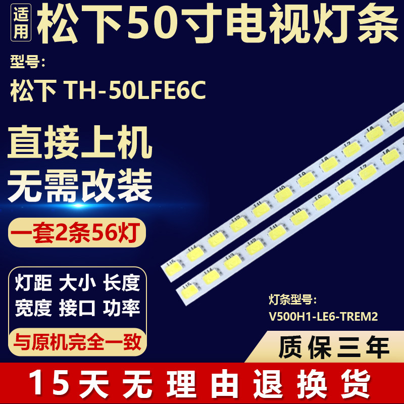 全新适用松下 TH-50LFE6C液晶电视机背光LED灯条V500H1-LE6-TREM2