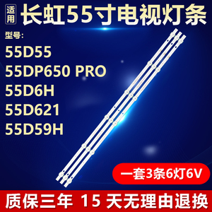 适用55寸长虹55D55 55DP650 PRO 55D6H 55D621 55D59H电视灯条