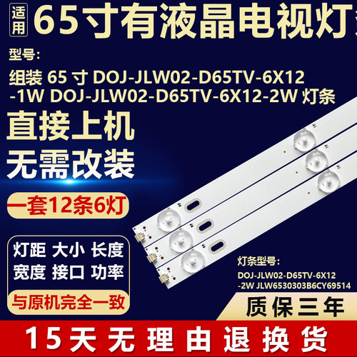 适用组装D0J-JLW02-D65TV-6X12-1W DOJ-JLW02-D65TV-6X12-2W 灯条