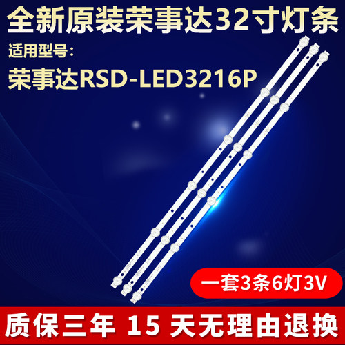 全新原装荣事达RSD-LED3216P灯条