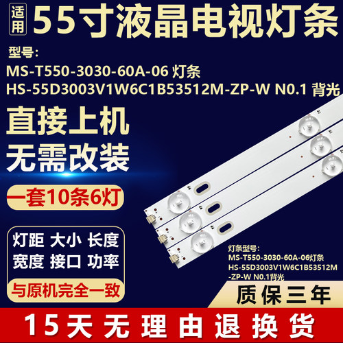 MS-T550-3030-60A-06电视灯条HS-55D3003V1W6C1B53512M-ZP-W N0.1