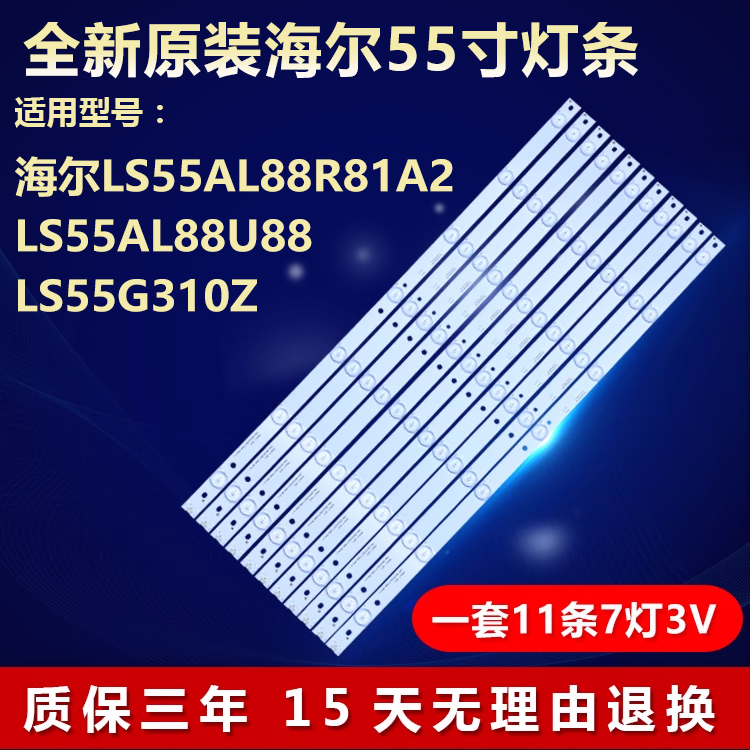 全新海尔LS55AL88R81A2灯条