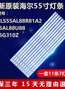 全新海尔LS55AL88R81A2 LS55AL88U88 LS55G310液晶电视机LED灯条
