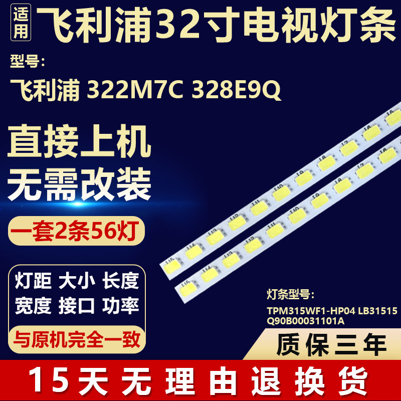 飞利浦322M7C 328E9Q 灯条TPM315WF1-HP04 LB31515 Q90B00031101A