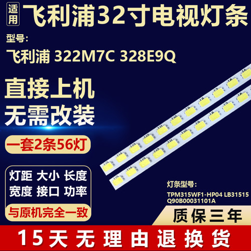 飞利浦322M7C 328E9Q 灯条TPM315WF1-HP04 LB31515 Q90B00031101A