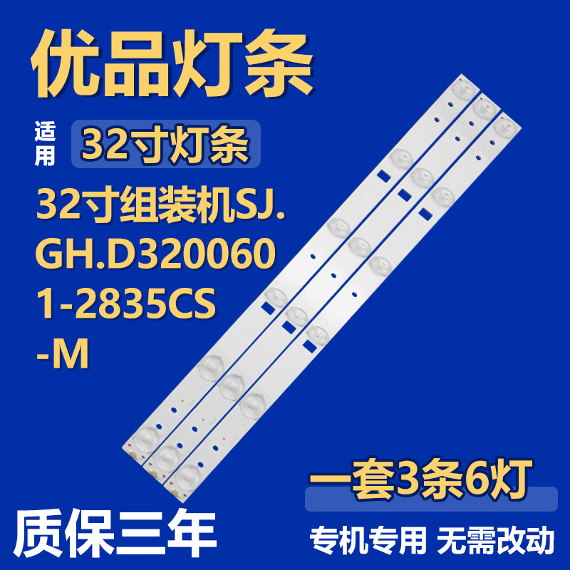 组装机SJ.GH.D3200601-2835CS -M背光LED灯条JLD32061235-057AS-M