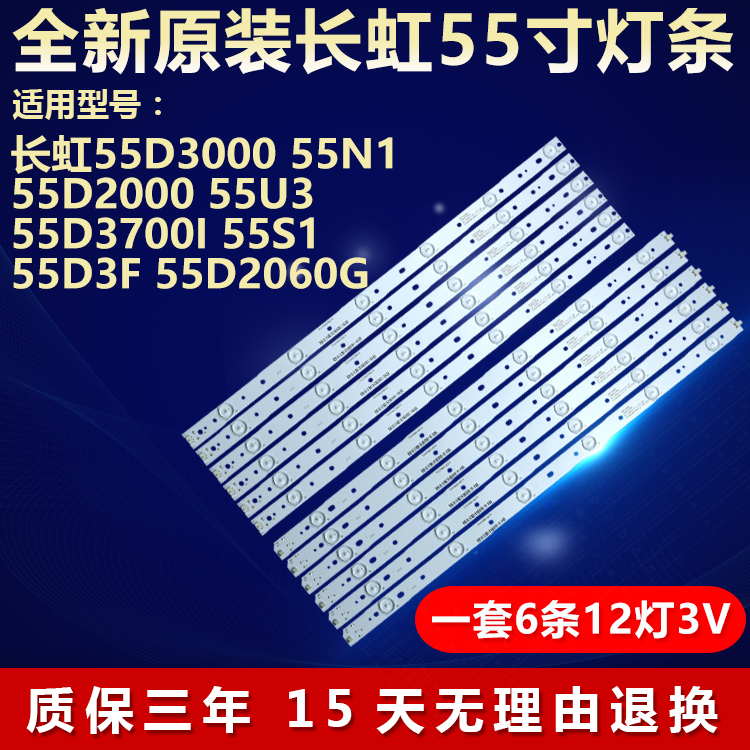 全新原装长虹55D3000电视灯条