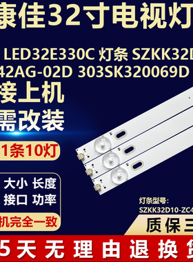 适用康佳LED32E330C电视灯条SZKK32D10-ZC42AG-02D 303SK320069D