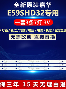全新原装嘉华E59SHD32电视机灯条