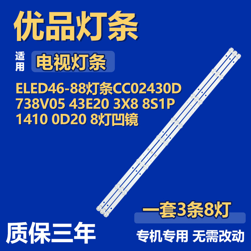 适用杂牌ELED46-88灯条CC02430D738V05 43E20 3X8 8S1P1410 0D208
