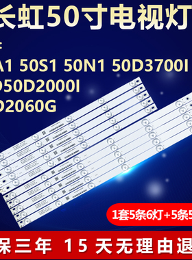 适用50寸长虹50A1 50S1 50N1 50D3700I LED50D2000I 50D2060G灯条