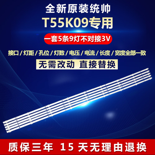 全新原装适用统帅T55K09灯条