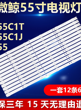 全新适用微鲸W55C1T W55C1J W55电视灯条CS0T55LB20-LED3030-V0.8