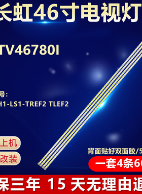 适用长虹46寸3DTV46780i电视LED背光灯条V460H1-LS1-TREF2 TLEF2