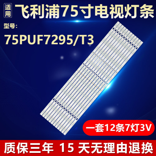 原装飞利浦75PUF7295/T3专用灯条