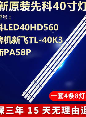 先科LED40HD560新飞TL-40K3夏新PA58P灯条NPB10D754103BL041-002H
